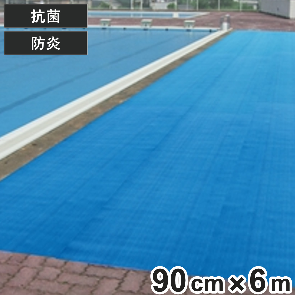 水場用 ノンスリップマット スーパーダスピット 90cm×6m巻 ブルー ( 法人限定 すべり止めマット クッションマット )