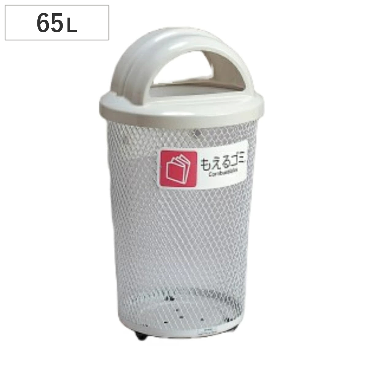 屋外用ゴミ箱 65L 分別グランドコーナー 丸型 フタ付き もえるゴミ用 ( 法人限定 ごみ箱 屋外用 ふた 蓋 フタ 付き ダストボックス もえるゴミ ふた付き メッシュ ゴミ箱 ごみばこ 燃えるゴミ 屋外 くず入れ 屑入れ 丸型ゴミ箱 )