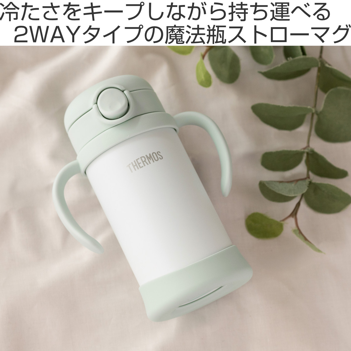 サーモス ストローマグ 魔法瓶 水筒 まほうびんのベビーストロー