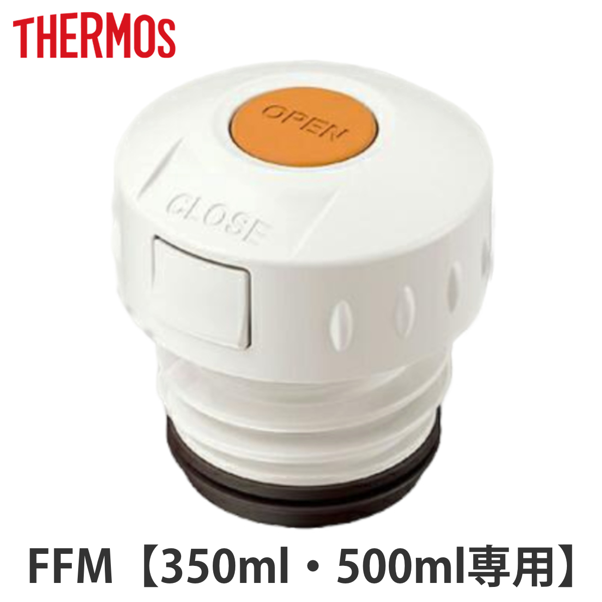 中栓　水筒　部品　サーモス(thermos)　FFM用　350・500対応