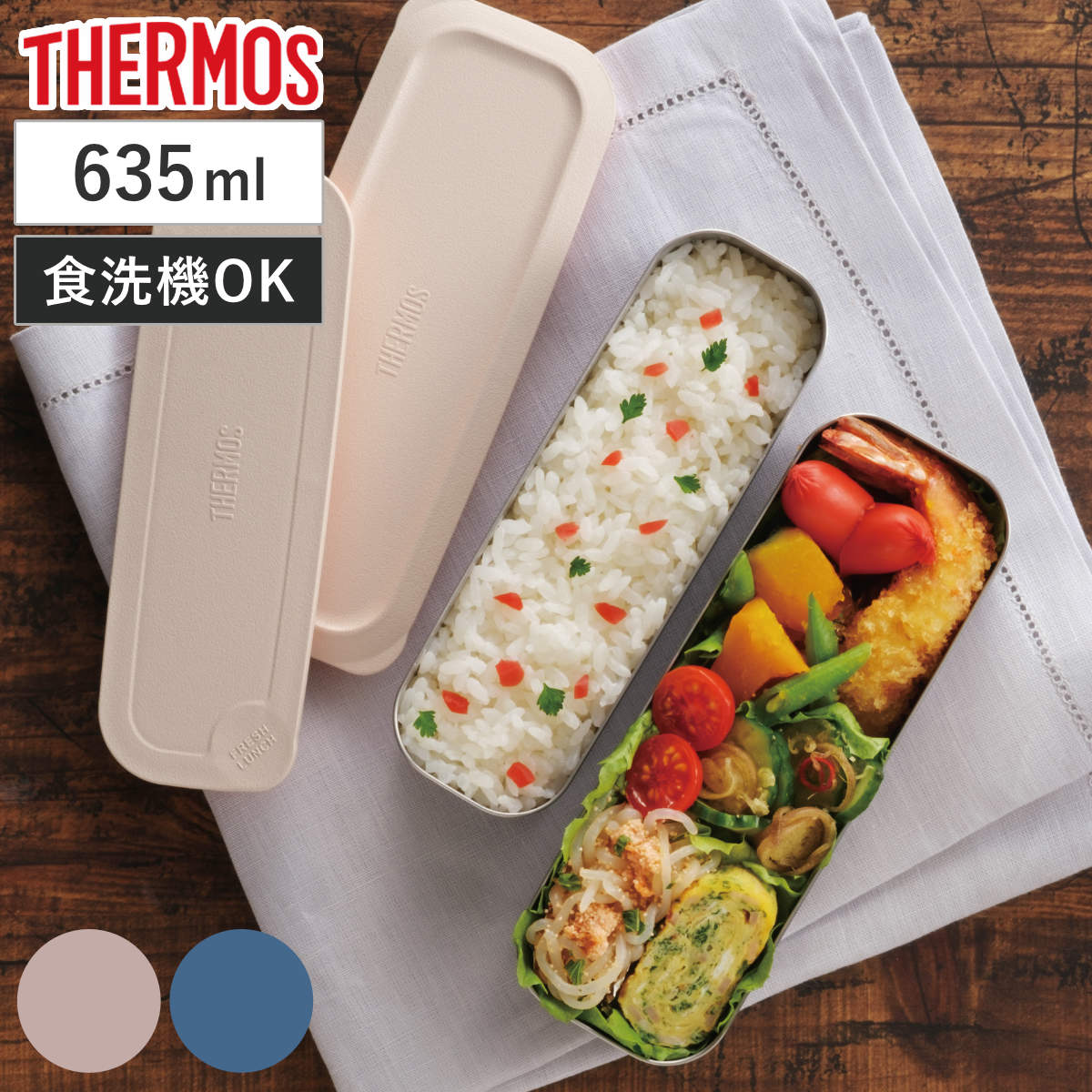 サーモス 弁当箱 2段 635ml フレッシュランチボックス