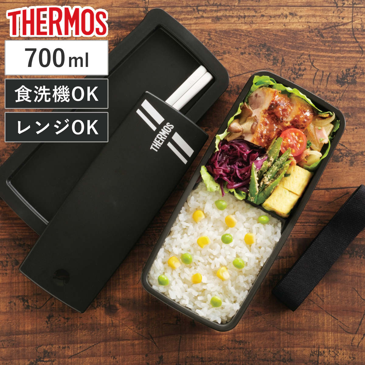 サーモス 弁当箱 1段 700ml フレッシュランチボックス （ THERMOS お弁当 レンジ対応 食洗機対応 ランチボックス メンズ 弁当 一段 食洗機OK レンジOK 一段弁当箱 箸 付き セット 仕切付き 男子 シンプル ）