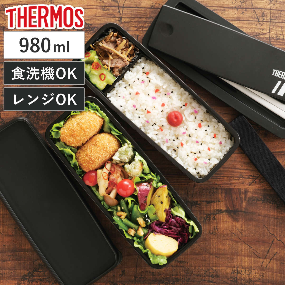 サーモス 弁当箱 2段 980ml フレッシュランチボックス