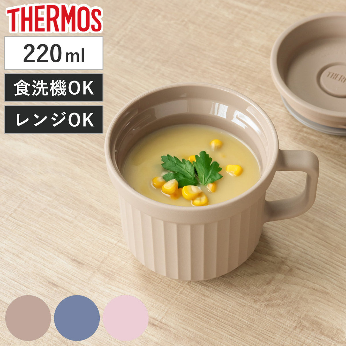 サーモス スープマグ 220ml 電子レンジ対応 （ THERMOS お弁当箱 食洗機対応 レンジ対応 スープポット スープカップ マグ 食洗機OK レンジOK スープ カップ スープジャー 弁当箱 ランチボックス ランチマグ ） 【アーモンドベージュ】
