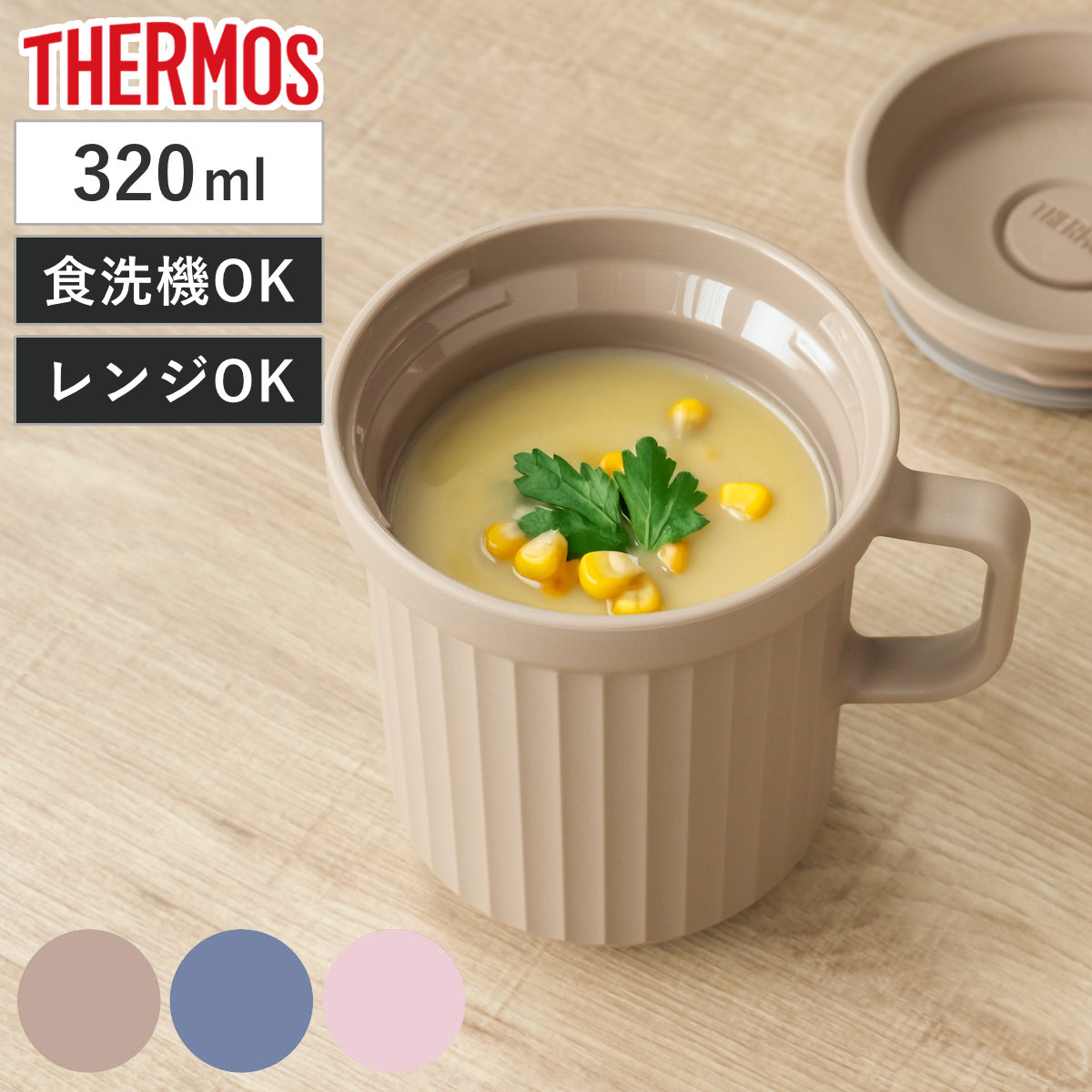 サーモス スープマグ 320ml 電子レンジ対応 （ THERMOS お弁当箱 食洗機対応 レンジ対応 スープポット スープカップ マグ 食洗機OK レンジOK スープ カップ スープジャー 弁当箱 ランチボックス ランチマグ ） 【フォギーピンク】