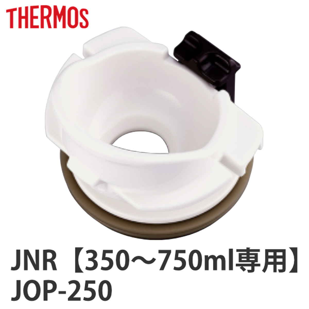 飲み口 サーモス THERMOS 水筒 JNR JOP 専用 パッキン付き 部品 パーツ （ 真空断熱ケータイマグ専用 JNR用 JOP用 対応 のみ 飲み口セット 専用パーツ 専用部品 水筒用パーツ 交換 交換用 替え 買い替え ）