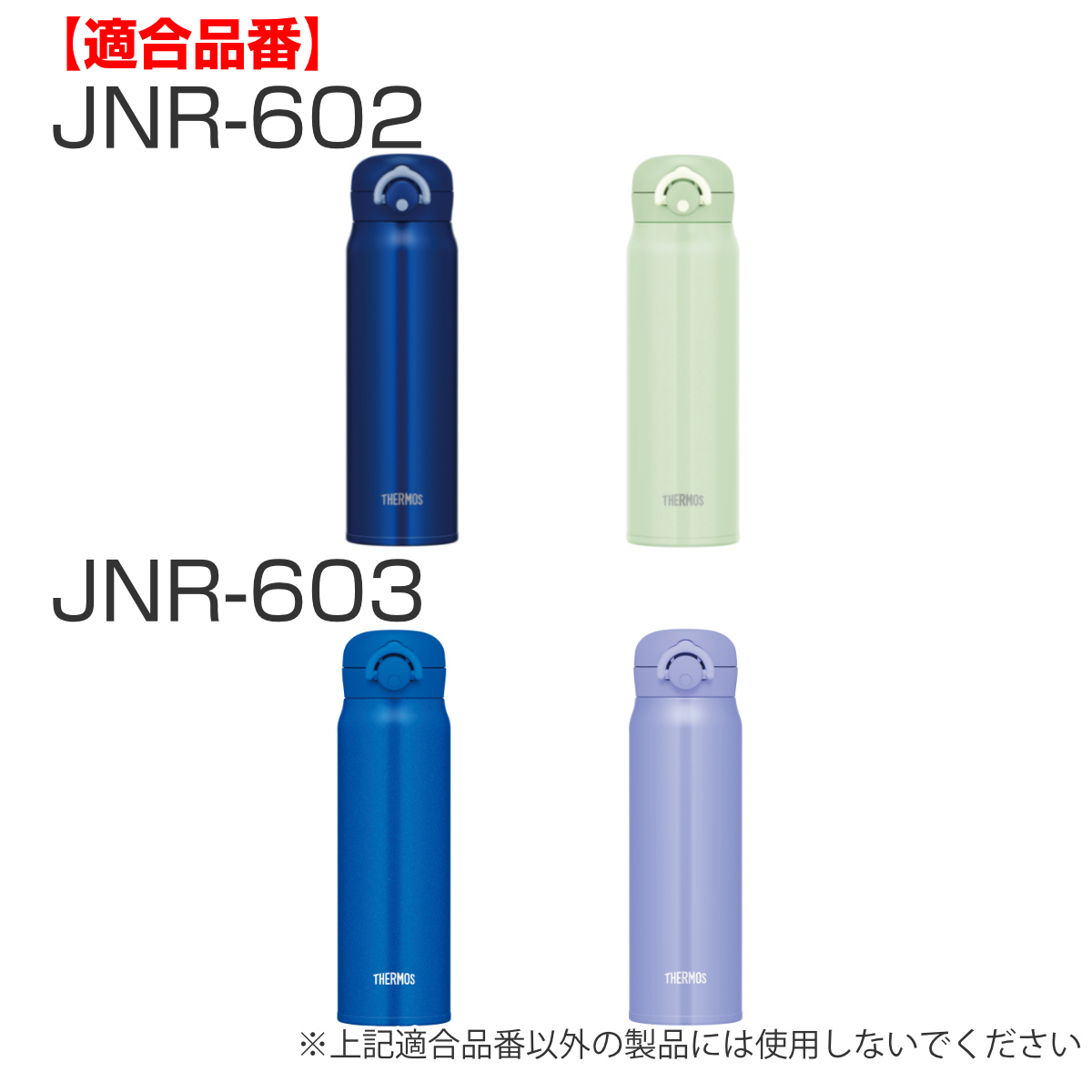 蓋カバー サーモス JNR 専用 部品 パーツ ( THERMOS 真空断熱ケータイマグ用 JNR用 対応 のみ 蓋用カバー 専用パーツ 専用部品 水筒用パーツ 交換 交換用 替え 買い替え ) 【ナチュラルホワイト】 ナチュラルホワイト