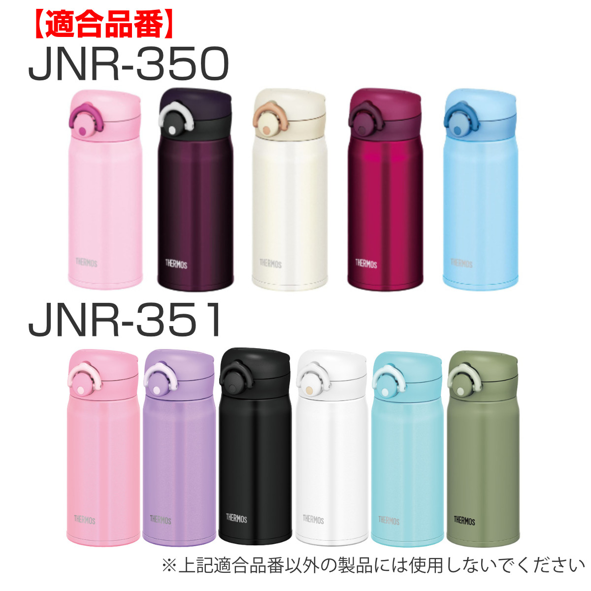 蓋カバー サーモス JNR 専用 部品 パーツ ( THERMOS 真空断熱ケータイマグ用 JNR用 対応 のみ 蓋用カバー 専用パーツ 専用部品 水筒用パーツ 交換 交換用 替え 買い替え ) 【ナチュラルホワイト】 ナチュラルホワイト