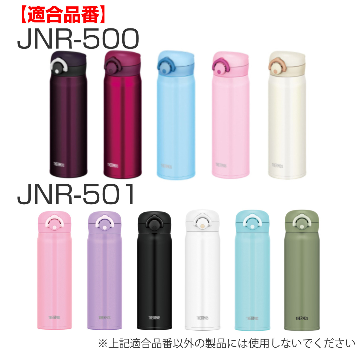 蓋カバー サーモス JNR 専用 部品 パーツ ( THERMOS 真空断熱ケータイマグ用 JNR用 対応 のみ 蓋用カバー 専用パーツ 専用部品 水筒用パーツ 交換 交換用 替え 買い替え ) 【ナチュラルホワイト】 ナチュラルホワイト