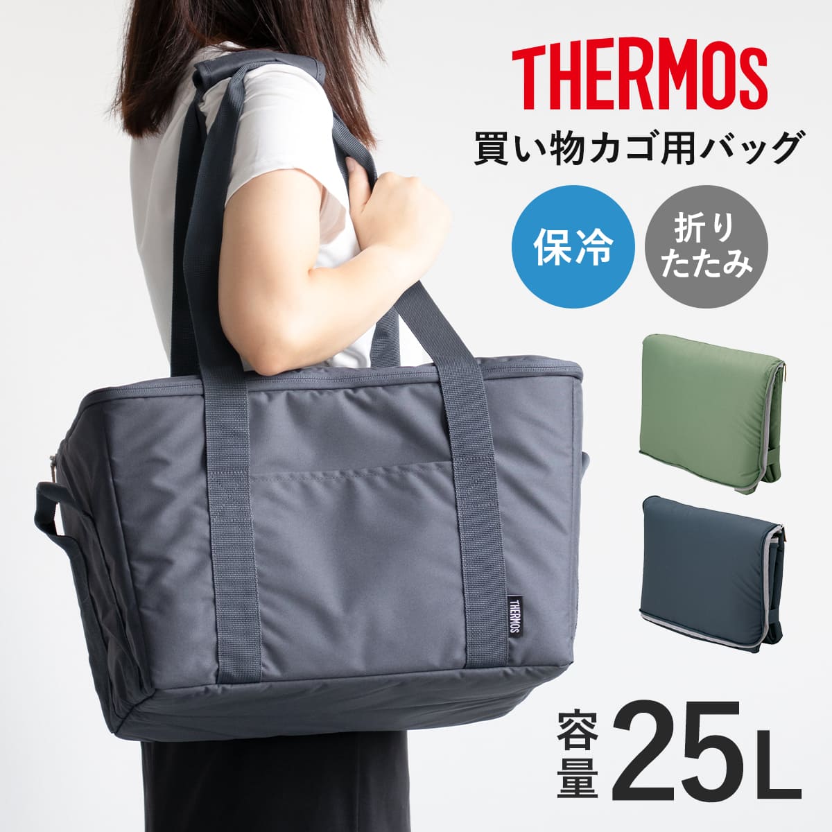 サーモス エコバッグ 25L 保冷買い物カゴ用バッグ ( THERMOS 保冷 折りたたみ マチ付き レジカゴ 大容量 買い物かご バッグ かばん 鞄 保冷バッグ 買い物バッグ レジカゴ型 クーラートートバッグ クーラーバッグ ) 【カーキ】