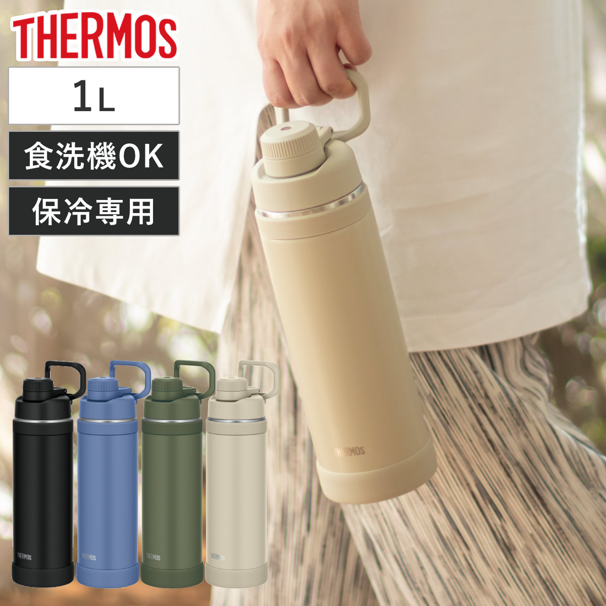 サーモス 水筒 1L 真空断熱スポーツボトル 保冷専用 ( THERMOS 保冷 食洗機対応 直飲み ダイレクトボトル スポーツドリンク対応 軽量 食洗器OK スポーツ飲料対応 ステンレス ステンレスボトル マイボトル ボトル おしゃれ 大人 ) 【カーキ】