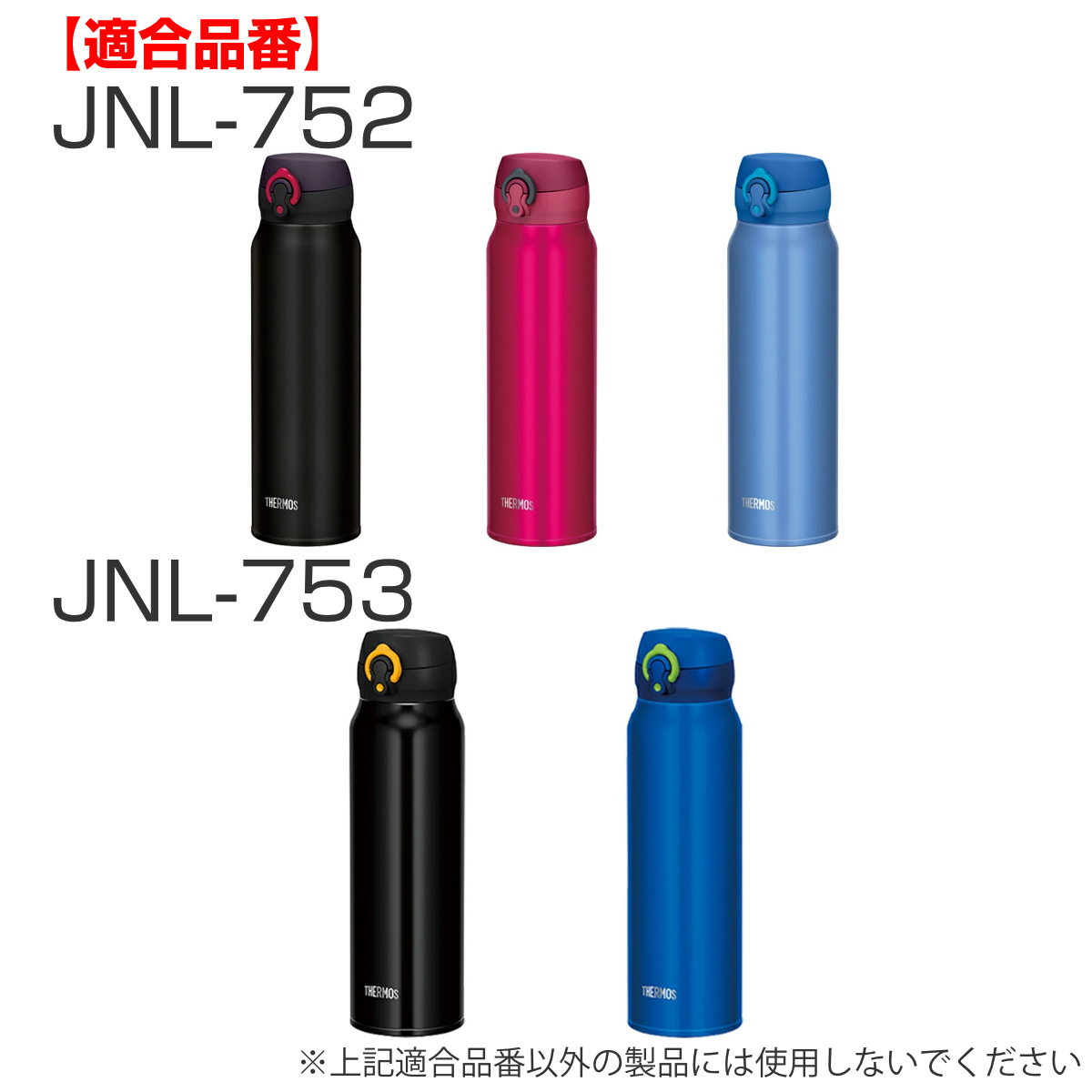 水筒 部品 飲み口 サーモス THERMOS JNL 専用 ( 真空断熱ケータイマグ専用 JNL-350~750ml用 JNL用 専用パーツ 専用部品 専用飲み口 せんパッキン 対応 のみ 交換 交換用 替え 買い替え )