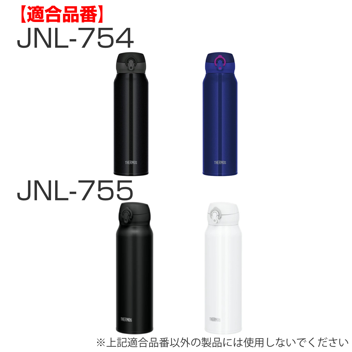 水筒 部品 飲み口 サーモス THERMOS JNL 専用 ( 真空断熱ケータイマグ専用 JNL-350~750ml用 JNL用 専用パーツ 専用部品 専用飲み口 せんパッキン 対応 のみ 交換 交換用 替え 買い替え )