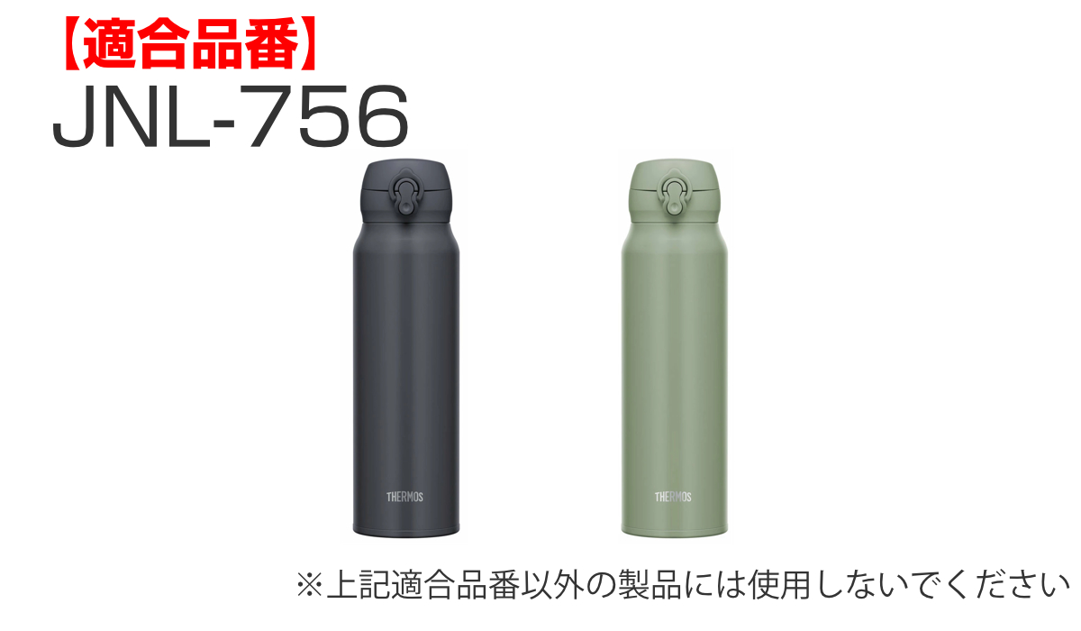 水筒 部品 飲み口 サーモス THERMOS JNL 専用 ( 真空断熱ケータイマグ専用 JNL-350~750ml用 JNL用 専用パーツ 専用部品 専用飲み口 せんパッキン 対応 のみ 交換 交換用 替え 買い替え )
