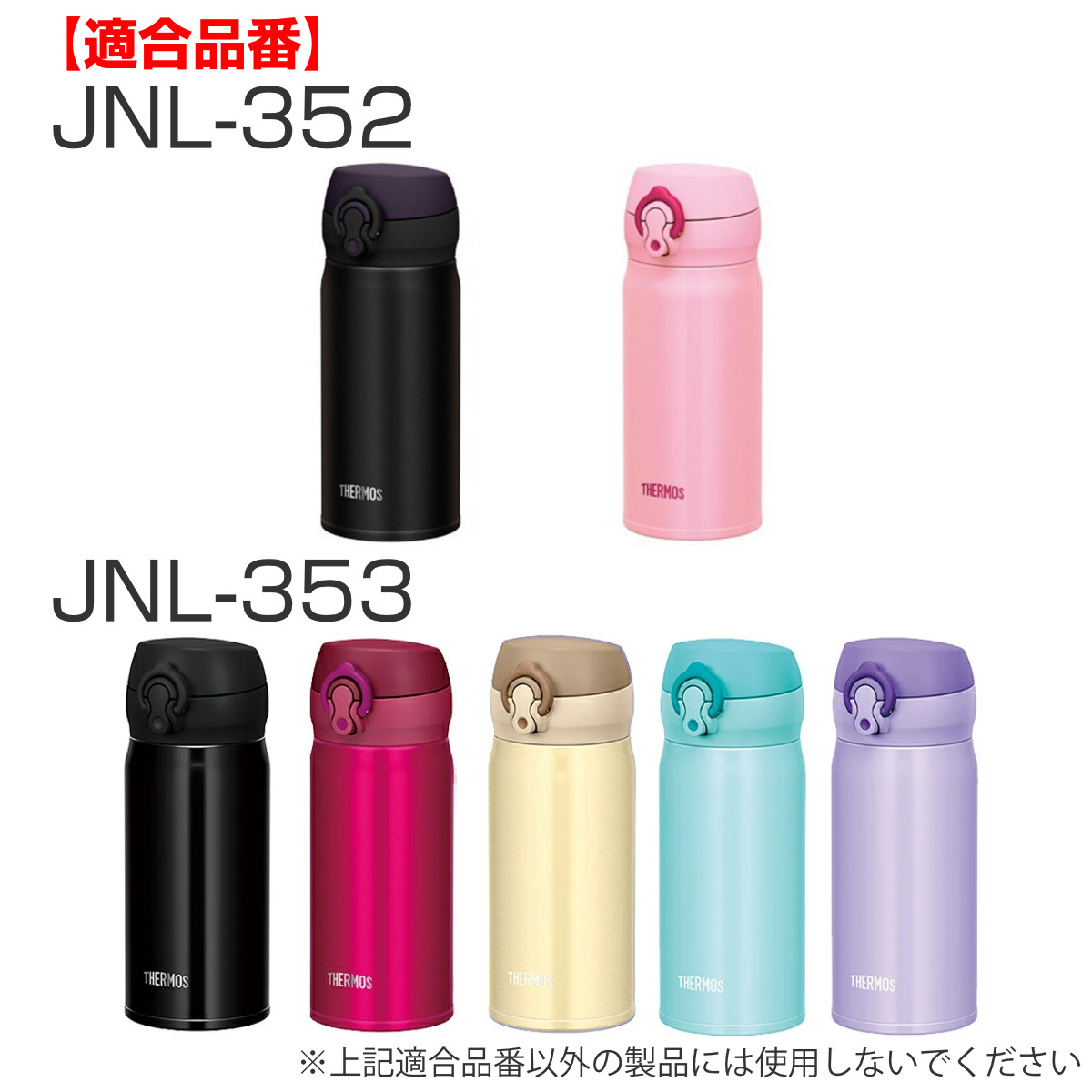水筒 部品 飲み口 サーモス THERMOS JNL 専用 ( 真空断熱ケータイマグ専用 JNL-350~750ml用 JNL用 専用パーツ 専用部品 専用飲み口 せんパッキン 対応 のみ 交換 交換用 替え 買い替え )