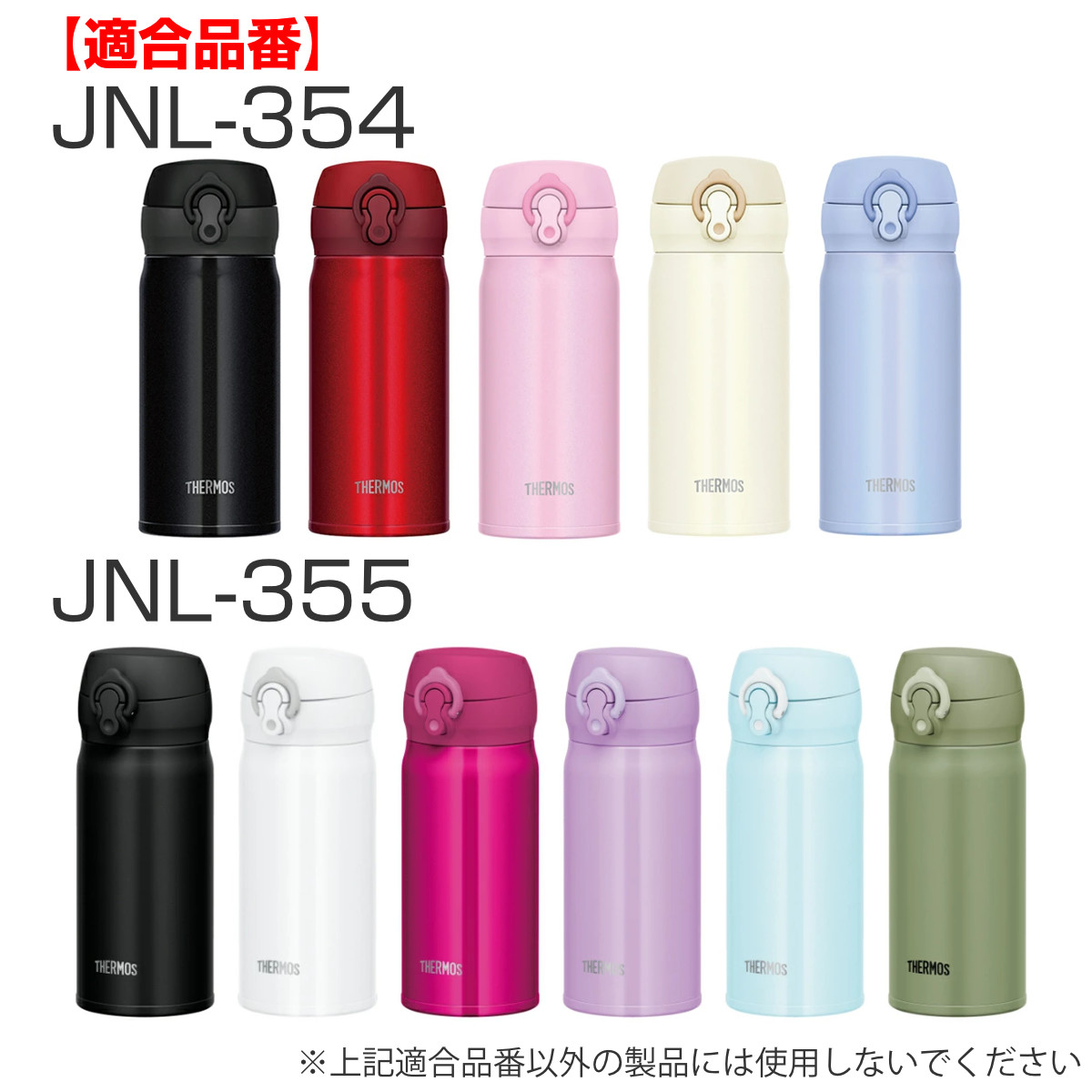 水筒 部品 飲み口 サーモス THERMOS JNL 専用 ( 真空断熱ケータイマグ専用 JNL-350~750ml用 JNL用 専用パーツ 専用部品 専用飲み口 せんパッキン 対応 のみ 交換 交換用 替え 買い替え )