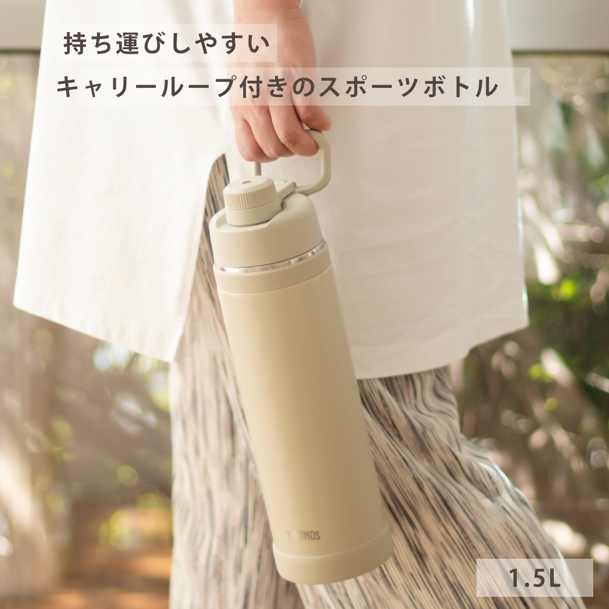 サーモス 水筒 1.5L 真空断熱スポーツボトル FJU-1500 ( THERMOS 保冷 食洗機対応 直飲み ダイレクトボトル スポーツドリンク対応 軽量 食洗機OK スポーツ飲料対応 ステンレス ステンレスボトル マイボトル ボトル おしゃれ 大人 ) 【サンド】 サンド