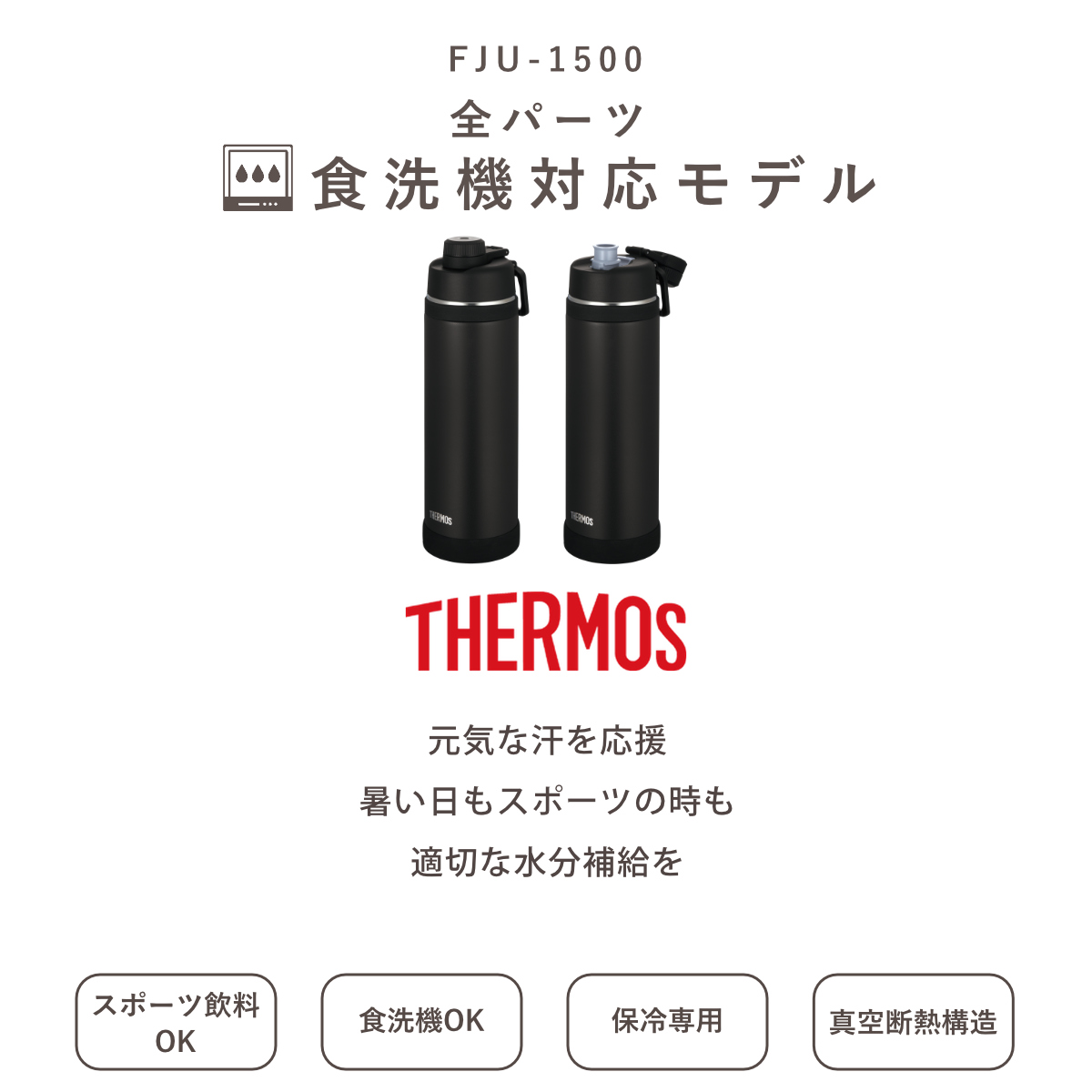 サーモス 水筒 1.5L 真空断熱スポーツボトル FJU-1500 ( THERMOS 保冷 食洗機対応 直飲み ダイレクトボトル スポーツドリンク対応 軽量 食洗機OK スポーツ飲料対応 ステンレス ステンレスボトル マイボトル ボトル おしゃれ 大人 ) 【サンド】 サンド
