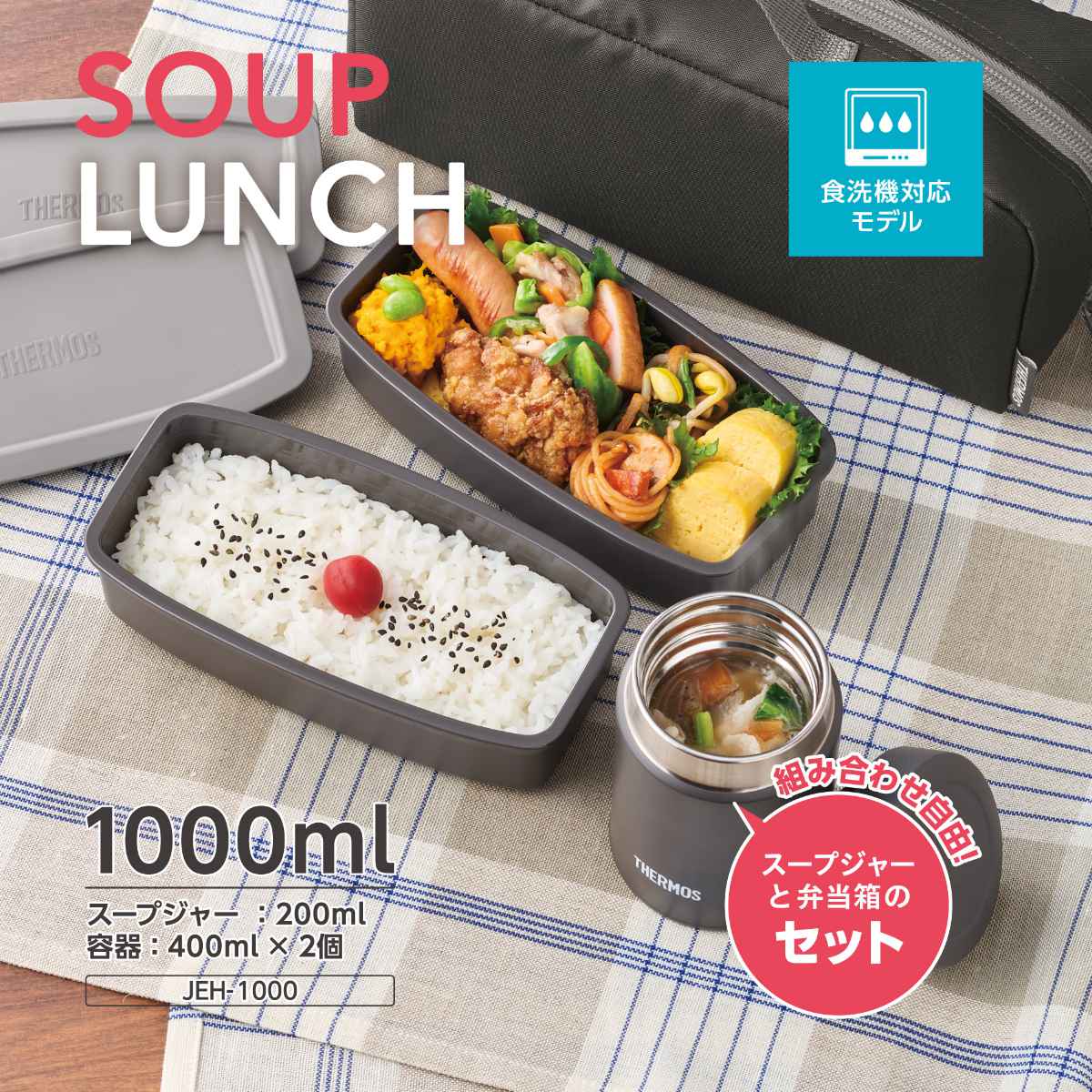 サーモス 弁当箱セット 1L 1000ml 真空断熱スープランチセット JEH-1000 ( THERMOS スープジャー 保温 保冷 ランチボックス 食洗機対応 弁当 スープ お弁当 お弁当箱 ステンレス フードジャー ランチポット レンジ対応 ポーチ付き )