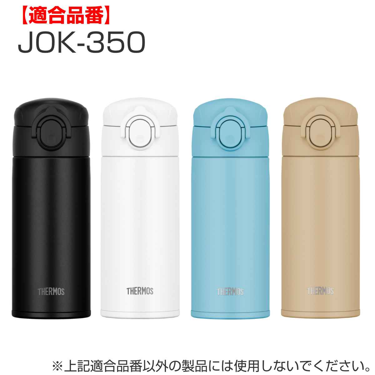 サーモス JOKせんユニット JPA-350B 飲み口・パッキン付 ( THERMOS キャップユニット 対応 パーツ ユニット 部品 のみ 調乳用ステンレスボトル 専用パーツ 専用部品 水筒用パーツ 交換 交換用 替え ) 【ライトブルー】 ライトブルー