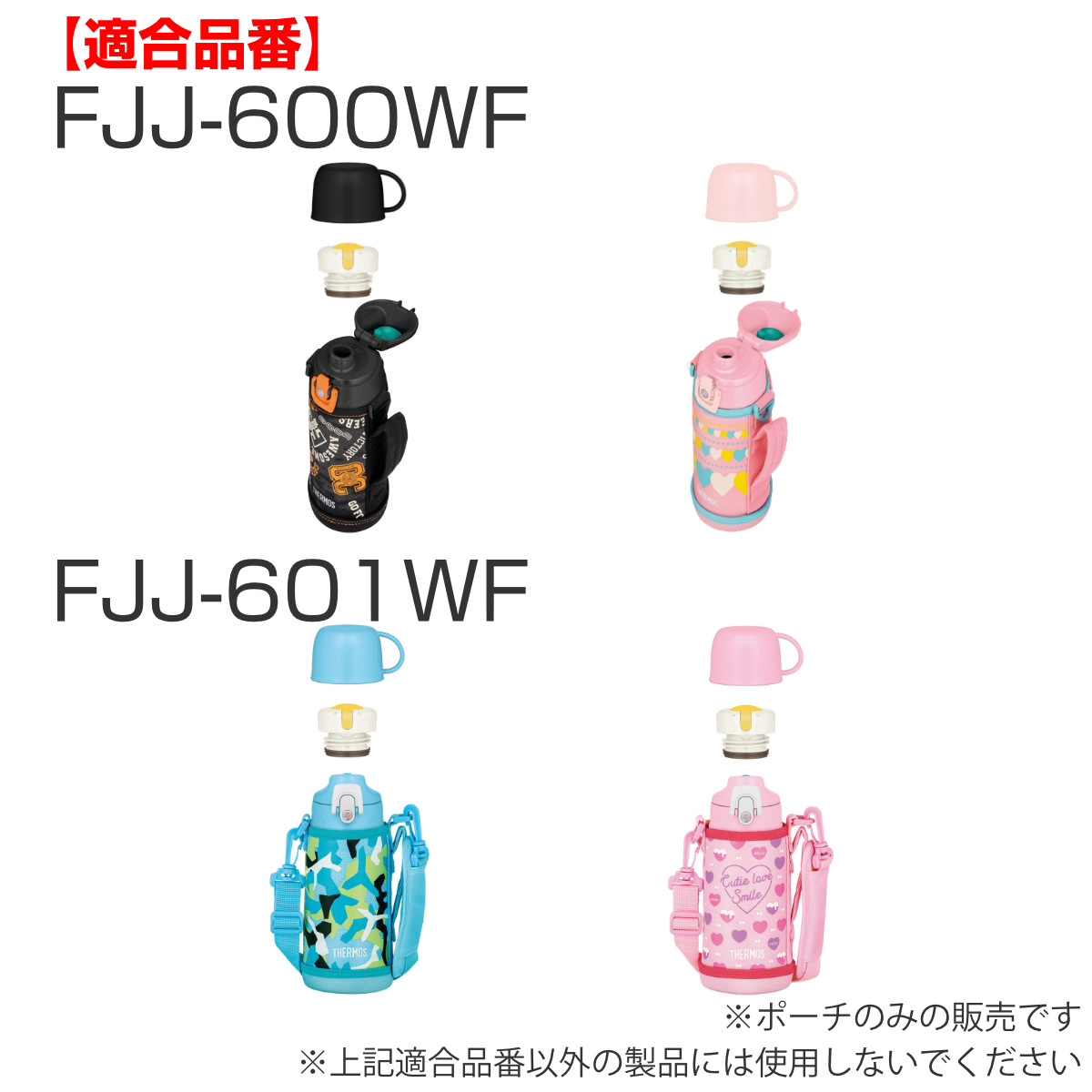 サーモス カバー ストラップ付 水筒 FJJ-600WF 専用 ( THERMOS ポーチ ケース 対応 パーツ 部品 のみ 水筒カバー 専用パーツ 専用部品 水筒用パーツ 交換 交換用 替え ) 【ピンクホワイト】 ピンクホワイト