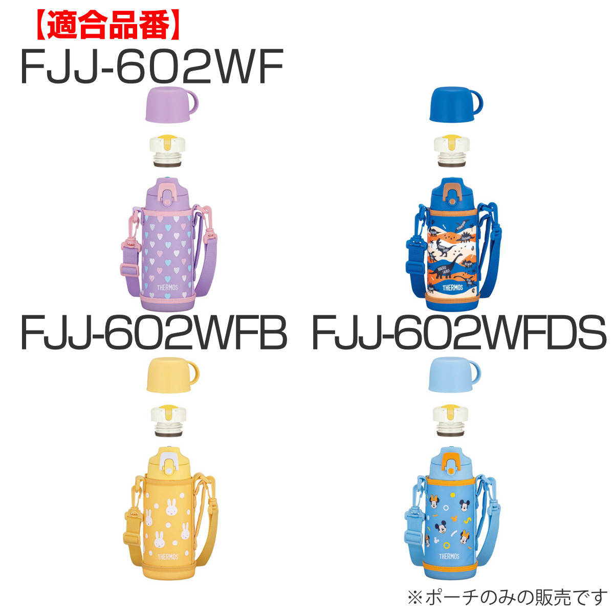 サーモス カバー ストラップ付 水筒 FJJ-600WF 専用 ( THERMOS ポーチ ケース 対応 パーツ 部品 のみ 水筒カバー 専用パーツ 専用部品 水筒用パーツ 交換 交換用 替え ) 【ピンクホワイト】 ピンクホワイト