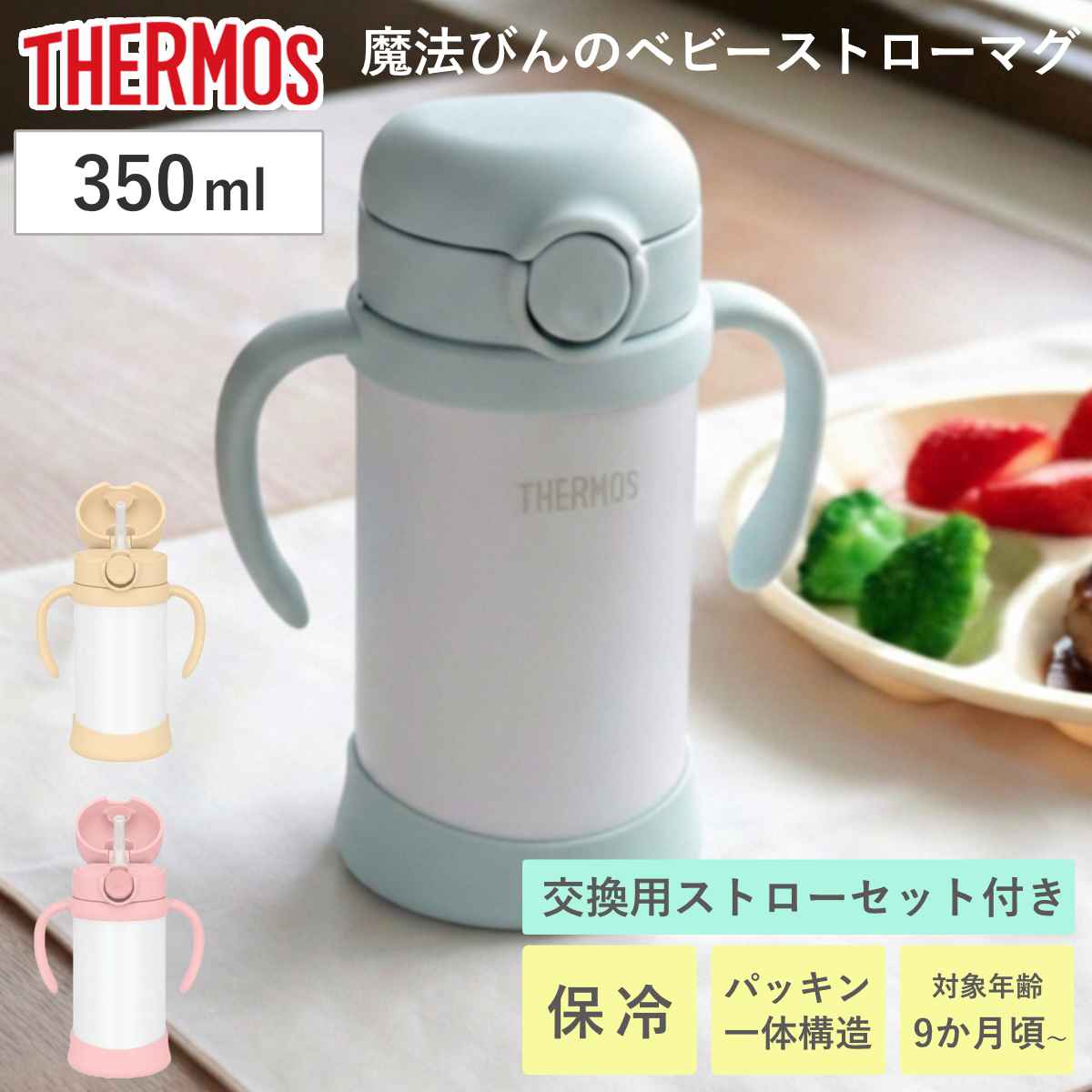 サーモス ストローマグ 魔法瓶 水筒 まほうびんのベビーストローマグ 無地 FJT-350 （ thermos THERMOS ベビーマグ まほうびん 350ml 保冷 両手 かわいい マグ トレーニングマグ 両手マグ ストロー ベビー 赤ちゃん シンプル ） 【ミント】