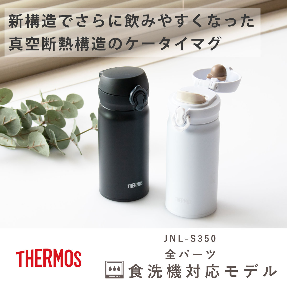 サーモス 水筒 350ml 真空断熱ケータイマグ ( THERMOS 保温 保冷 軽量 直飲み ステンレスボトル コンパクト ワンタッチ マグボトル マグ ボトル 真空断熱 ダイレクトボトル 直のみ すいとう ステンレス ワンプッシュ ) 【スノーホワイト】 スノーホワイト