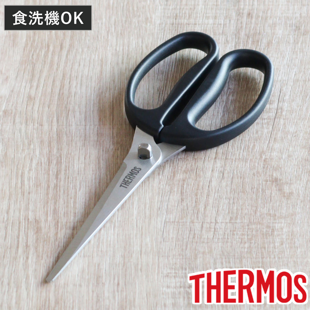 サーモス キッチンバサミ 食洗機対応 ( THERMOS キッチン鋏 キッチンばさみ キッチンはさみ キッチンハサミ 分解 万能ばさみ はさみ 鋏 調理用はさみ ステンレス 洗える キッチンツール 下ごしらえ用品 )