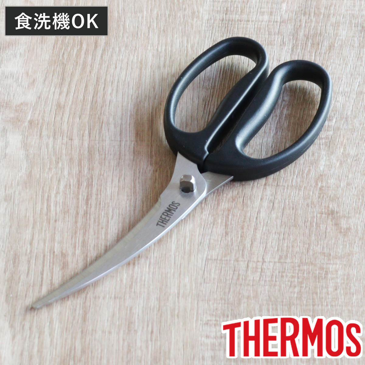 サーモス キッチンバサミ カーブ刃 食洗機対応 （ THERMOS キッチン鋏 キッチンばさみ キッチンはさみ キッチンハサミ 分解 万能ばさみ はさみ 鋏 調理用はさみ ステンレス 洗える キッチンツール 下ごしらえ用品 ）