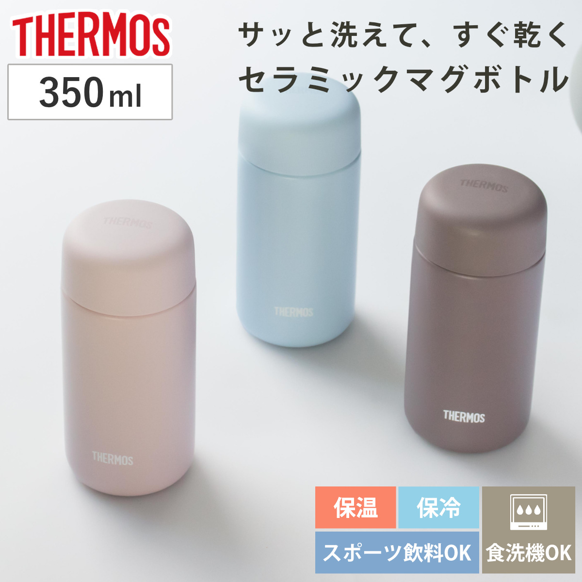 サーモス 水筒 350ml 真空断熱ケータイマグ セラミック加工 JPB-350 ( THERMOS 直飲み 保温 保冷 食洗機対応 スクリュー マグボトル スポーツドリンク対応 食洗機OK ステンレスボトル 魔法瓶 スリム 軽量 マグ ボトル シンプル ) 【ソフトブルー】