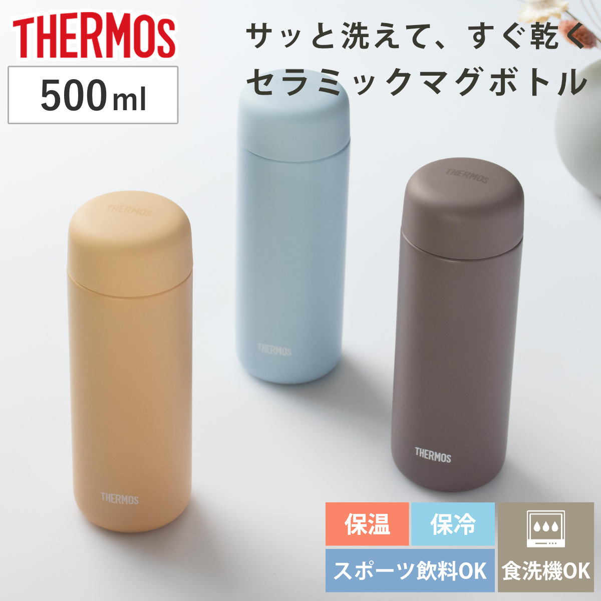 サーモス 水筒 500ml 真空断熱ケータイマグ セラミック加工 JPB-500 ( THERMOS 直飲み 保温 保冷 食洗機対応 スクリュー マグボトル スポーツドリンク対応 食洗機OK ステンレスボトル 魔法瓶 スリム 軽量 マグ ボトル シンプル ) 【ソフトブルー】