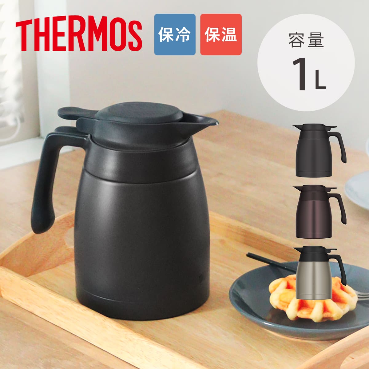 サーモス ポット 1L ステンレスポット ( THERMOS ステンレス 保温 保冷 食洗機対応 卓上ポット ステンレス製 おしゃれ ワンタッチ 魔法びん構造 広口設計 軽量 コンパクト 持ち運び 節約 ) 【ブラウン】