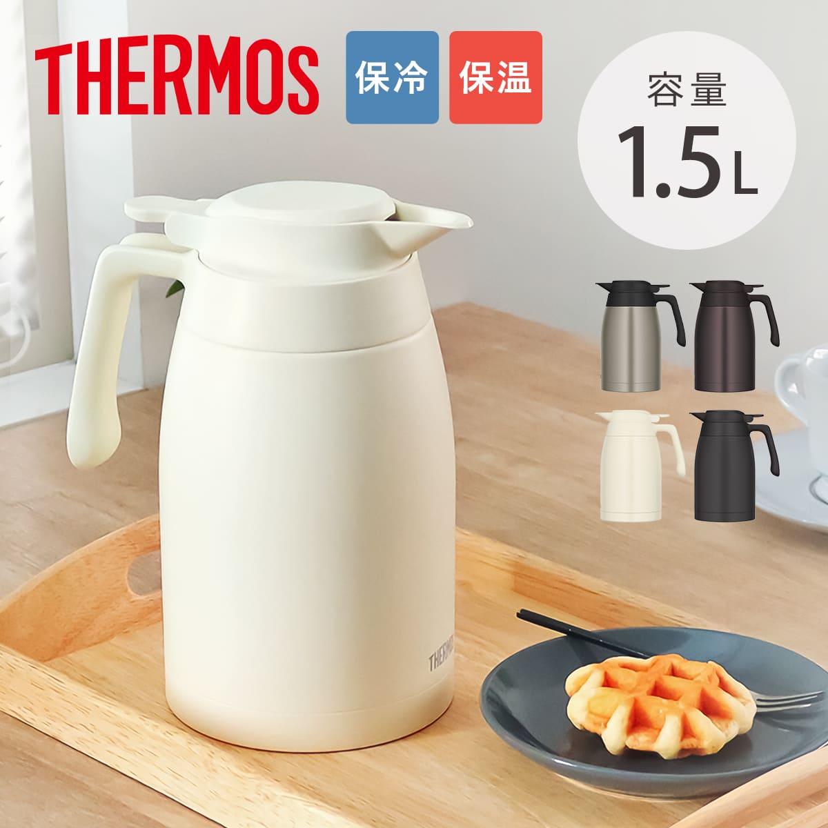 サーモス ポット 1.5L ステンレスポット ( THERMOS ステンレス 保温 保冷 食洗機対応 卓上ポット ステンレス製 おしゃれ ワンタッチ 魔法びん構造 広口設計 軽量 コンパクト 持ち運び 節約 ) 【ステンレス】