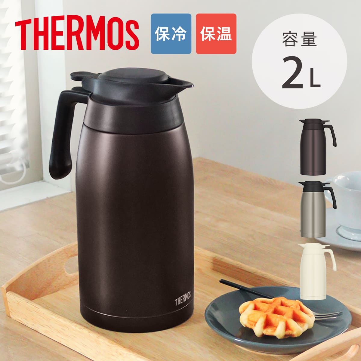 サーモス ポット 2L ステンレスポット ( THERMOS ステンレス 保温 保冷 食洗機対応 卓上ポット ステンレス製 おしゃれ ワンタッチ 魔法びん構造 広口設計 軽量 コンパクト 持ち運び 節約 ) 【ステンレス】