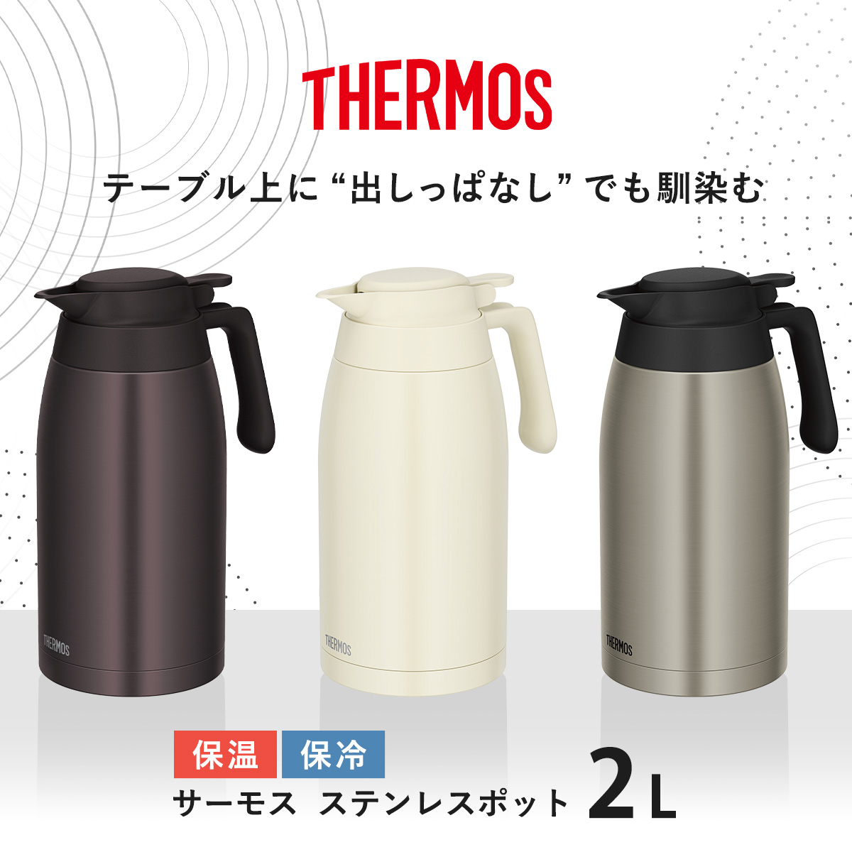 サーモス ポット 2L ステンレスポット ( THERMOS ステンレス 保温 保冷 食洗機対応 卓上ポット ステンレス製 おしゃれ ワンタッチ 魔法びん構造 広口設計 軽量 コンパクト 持ち運び 節約 ) 【ブラウン】 ブラウン