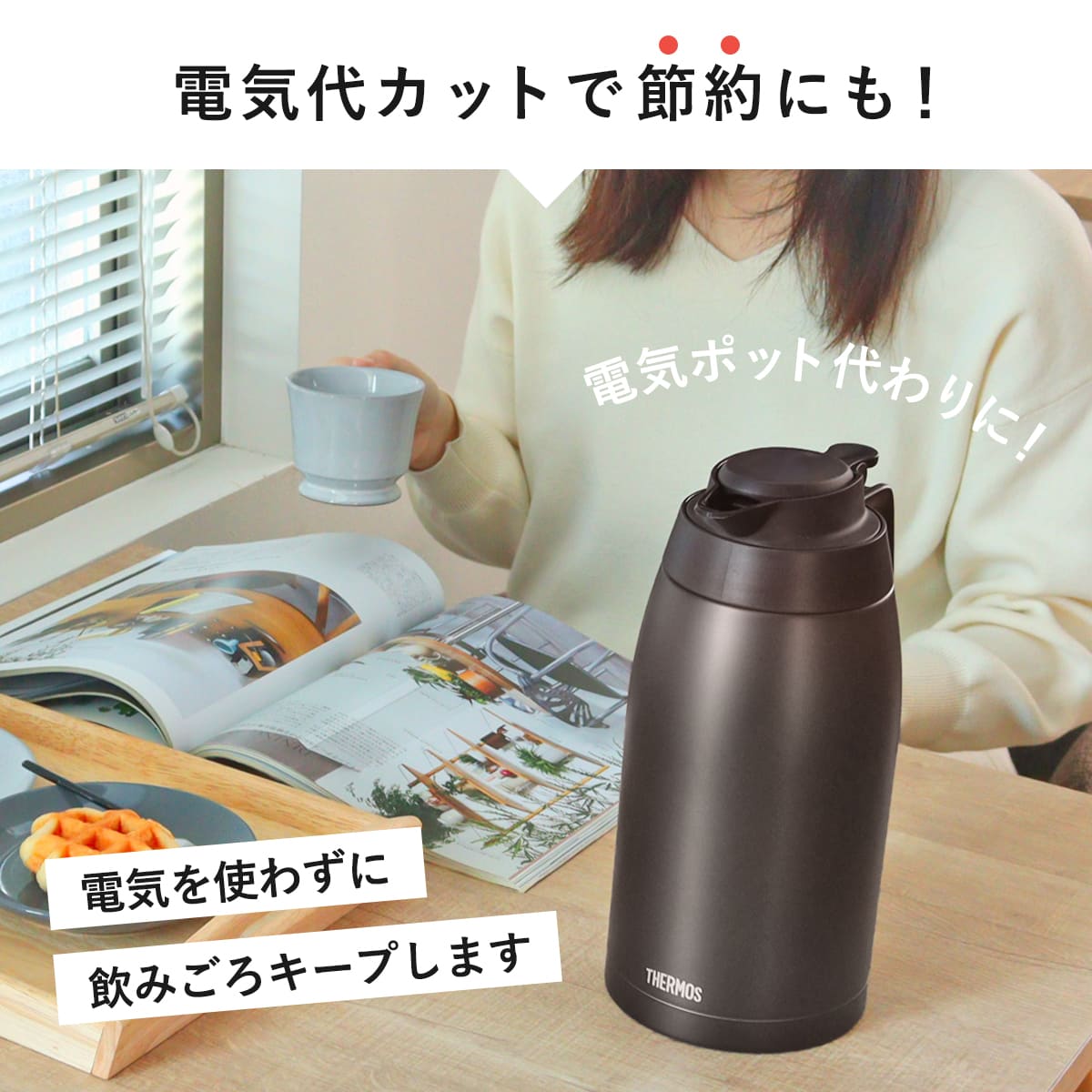 サーモス ポット 2L ステンレスポット ( THERMOS ステンレス 保温 保冷 食洗機対応 卓上ポット ステンレス製 おしゃれ ワンタッチ 魔法びん構造 広口設計 軽量 コンパクト 持ち運び 節約 ) 【ブラウン】 ブラウン