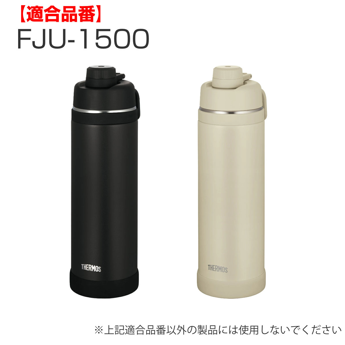 サーモス FJU-1500キャップユニット パッキンセット付 ( THERMOS 対応 パーツ ユニット 部品 のみ 専用パーツ 専用部品 水筒用パーツ 交換 交換用 替え ) 【サンド】 サンド