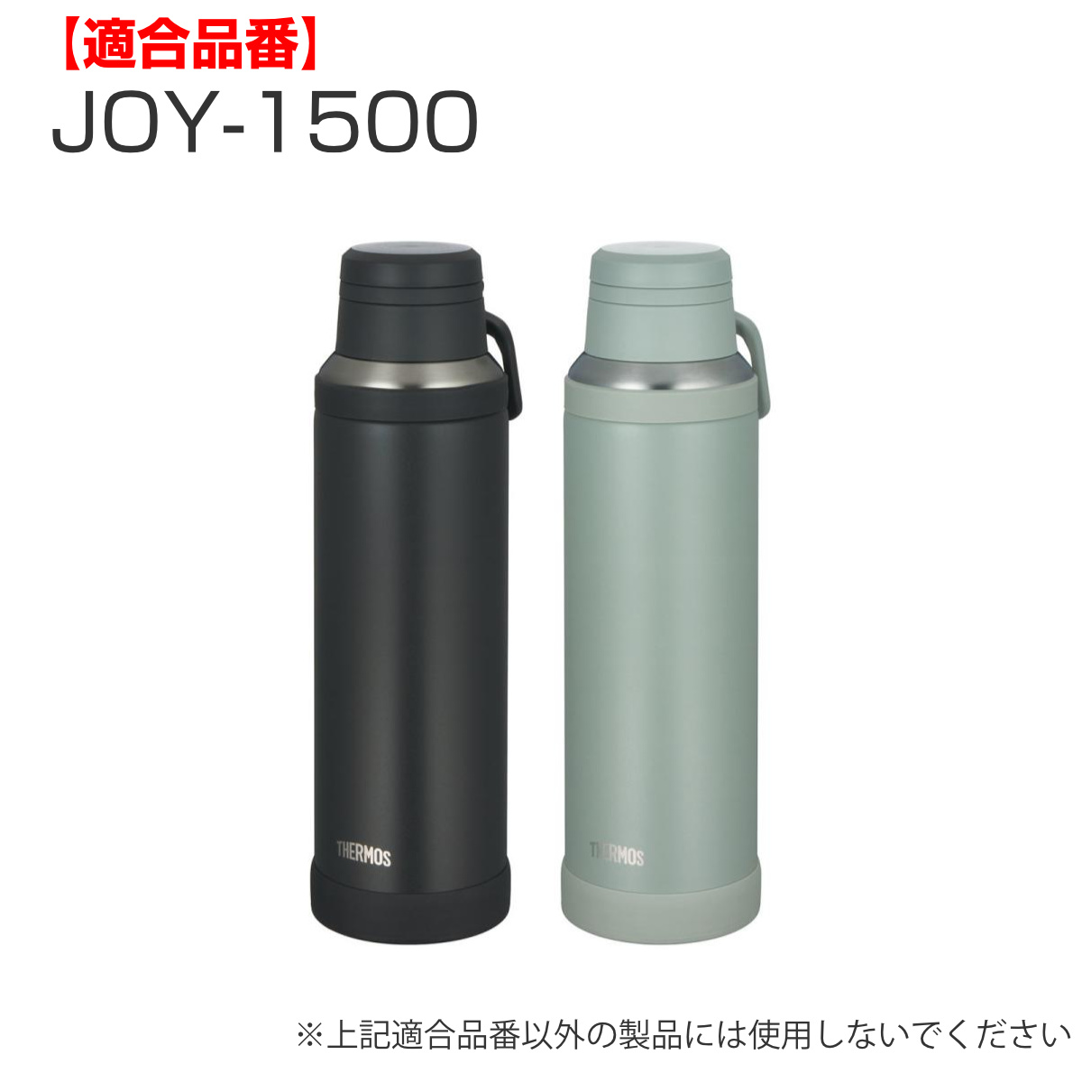 サーモス JOY-1500せんユニット パッキンセット付 ( THERMOS 対応 パーツ 部品 のみ 交換 交換用 替え 買い替え 専用パーツ 専用部品 水筒用パーツ 適合 適応 水筒パッキン 蓋パッキン シリコンパッキン ) 【チャコール】 チャコール