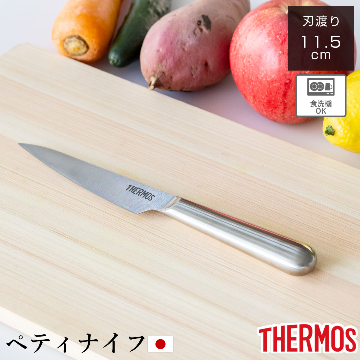 ペティナイフ 11.5cm ファインエッジ オールステンレス 食洗機対応 （ サーモス 包丁 果物包丁 果物ナイフ 小型包丁 洋包丁 ナイフ ステンレス 11.5センチ 115mm 115ミリ 調理小物 調理道具 下ごしらえ用品 錆びにくい 切れ味抜群 ）