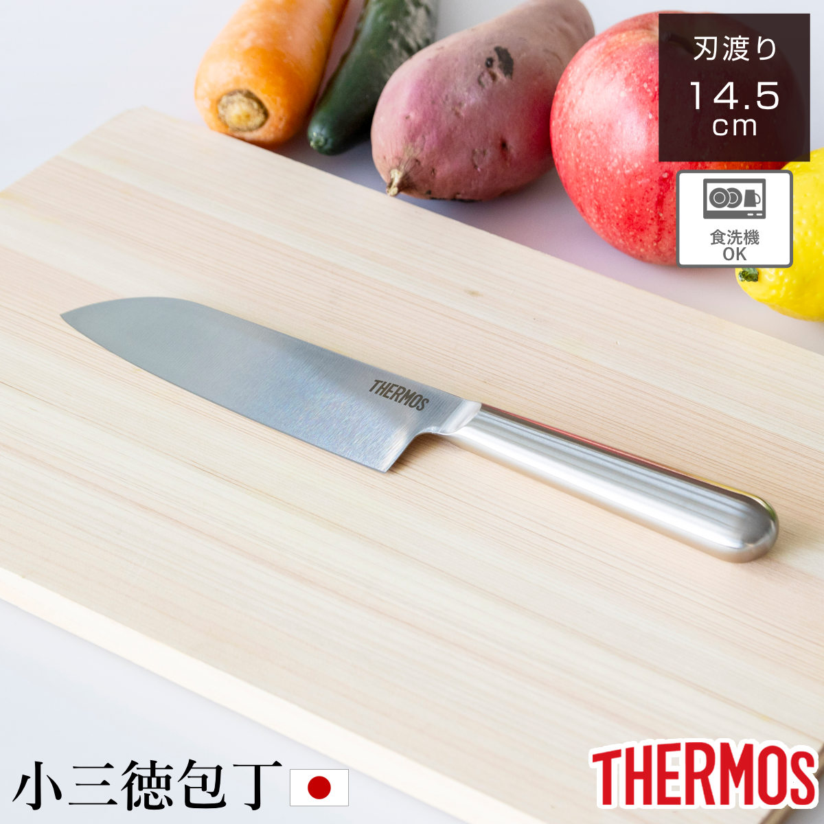 小三徳包丁14.5cm ファインエッジ オールステンレス 食洗機対応 （ サーモス 包丁 小三徳 小型包丁 洋包丁 小さめ ステンレス 14.5センチ 145mm 145ミリ 調理小物 調理道具 下ごしらえ用品 錆びにくい 切れ味抜群 ）