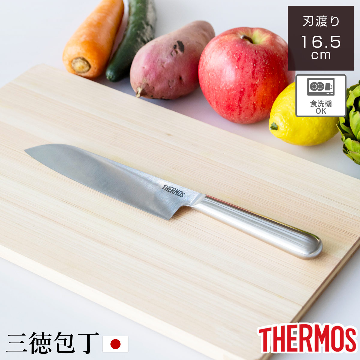 三徳包丁16.5cm ファインエッジ オールステンレス 食洗機対応 （ サーモス 料理包丁 万能包丁 キッチンナイフ 文化包丁 ステンレス 16.5センチ 165mm 165ミリ 調理道具 下ごしらえ用品 キッチンツール 錆びにくい 切れ味抜群 ）