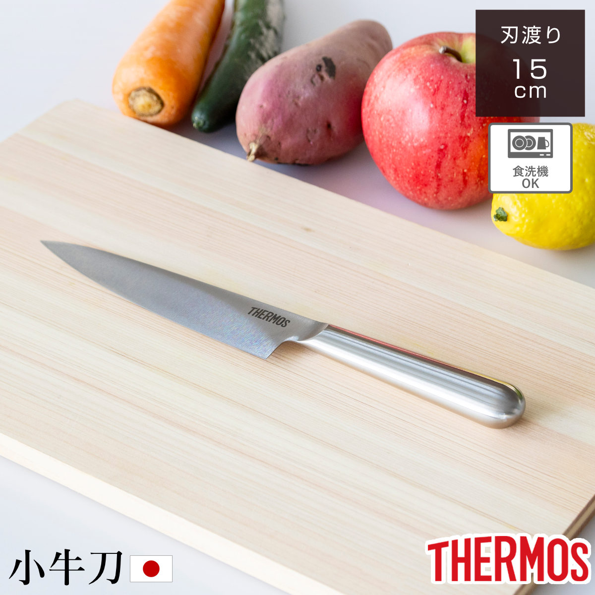 小牛刀 15cm ファインエッジ オールステンレス 食洗機対応 （ サーモス 包丁 シェフナイフ 牛刀 料理包丁 万能包丁 キッチンナイフ 文化包丁 ステンレス 15センチ 150mm 150ミリ 調理道具 下ごしらえ用品 錆びにくい 切れ味抜群 ）