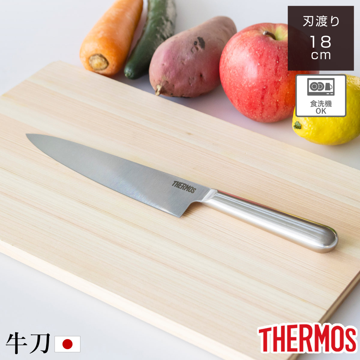 牛刀 18cm ファインエッジ オールステンレス 食洗機対応 （ サーモス 包丁 シェフナイフ 料理包丁 万能包丁 キッチンナイフ 文化包丁 ステンレス 18センチ 180mm 180ミリ 調理小物 調理道具 下ごしらえ用品 錆びにくい 切れ味抜群 ）