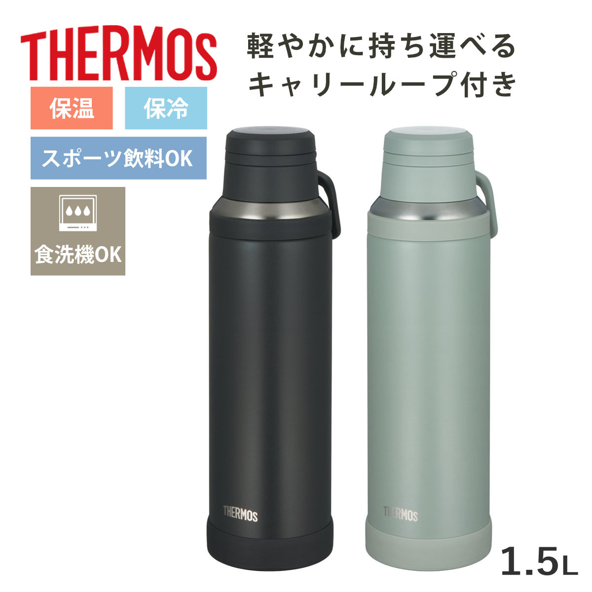 サーモス水筒 1.5L 真空断熱ケータイマグ JOY-1500 （ THERMOS 保温 保冷 食洗機対応 直飲み ステンレスボトル 軽量 スポーツ飲料対応 食洗機OK マグ ボトル マグボトル スリム 真空断熱 魔法瓶 軽い ） 【チャコール】