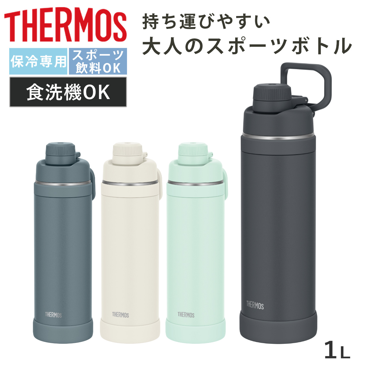 サーモス 水筒 1L 真空断熱スポーツボトル FJU-1001 ( THERMOS 保冷 食洗機対応 直飲み ダイレクトボトル スポーツドリンク対応 軽量 食洗機OK スポーツ飲料対応 ステンレス ステンレスボトル マイボトル ボトル おしゃれ 大人 ) 【アイボリーホワイト】