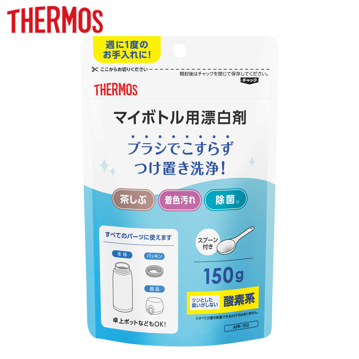 サーモス マイボトル用漂白剤 （ THERMOS 洗剤 ボトル洗浄 酸素系 漂白剤 掃除グッズ マイボトル洗浄 漂白 つけ置き 水筒 お手入れ用品 粉末 除菌 着色汚れ 茶しぶ ）