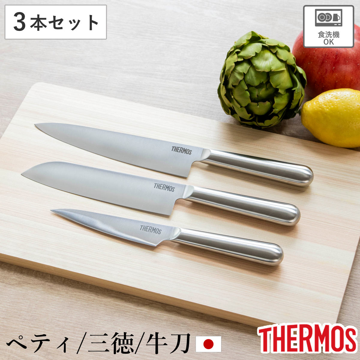 包丁 3点セット ペティナイフ 三徳包丁 牛刀 ファインエッジ オールステンレス 食洗機対応 （ サーモス THERMOS キッチン用品 ナイフ 果物包丁 万能包丁 文化包丁 シェフナイフ 料理包丁 キッチンツール 錆びにくい ）