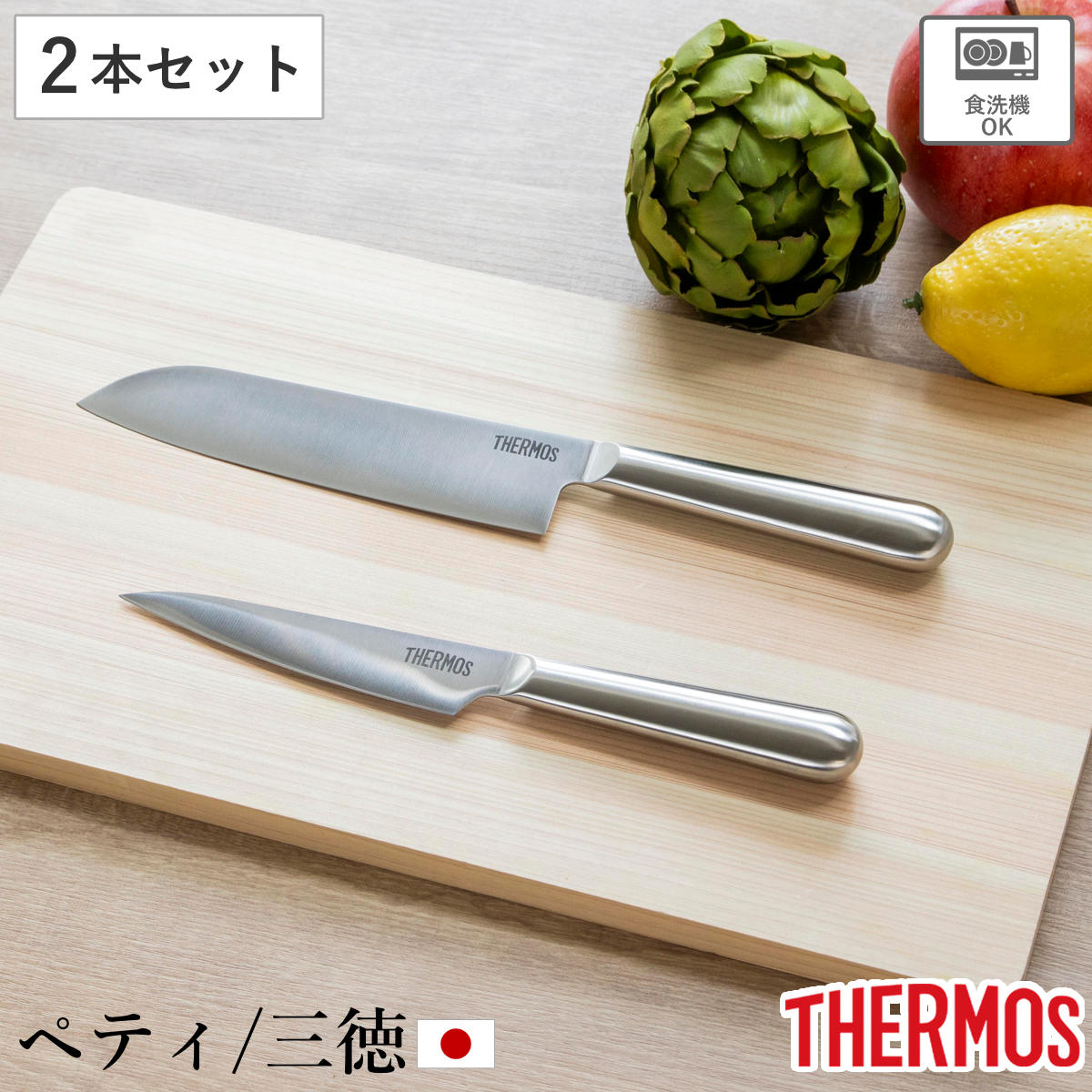 包丁 2点セット ペティナイフ 三徳包丁 ファインエッジ オールステンレス 食洗機対応 （ サーモス THERMOS キッチン用品 ナイフ 果物包丁 万能包丁 文化包丁 シェフナイフ 料理包丁 キッチンツール 錆びにくい ）