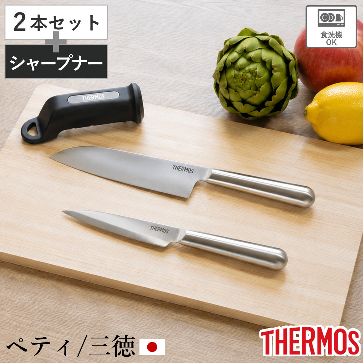 包丁 3点セット ペティナイフ 三徳包丁 シャープナー ファインエッジ オールステンレス 食洗機対応 （ サーモス THERMOS ナイフ 研ぎ器 砥石 研ぎ 果物包丁 万能包丁 文化包丁 シェフナイフ 料理包丁 簡易研ぎ器 ほうちょう研ぎ ）